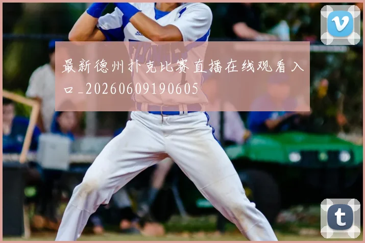 最新德州扑克比赛直播在线观看入口_20260609190605