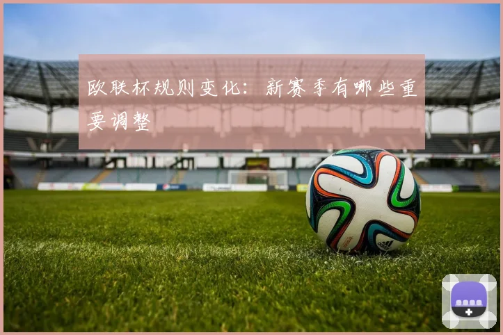 欧联杯规则变化：新赛季有哪些重要调整