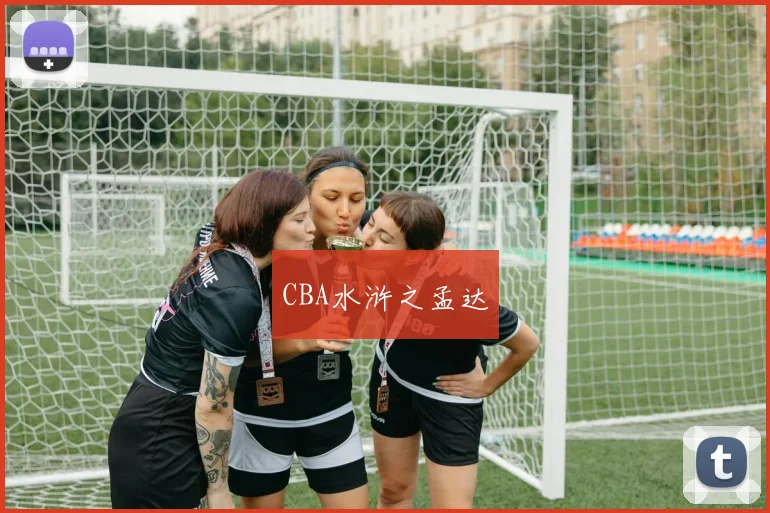 CBA水浒之孟达