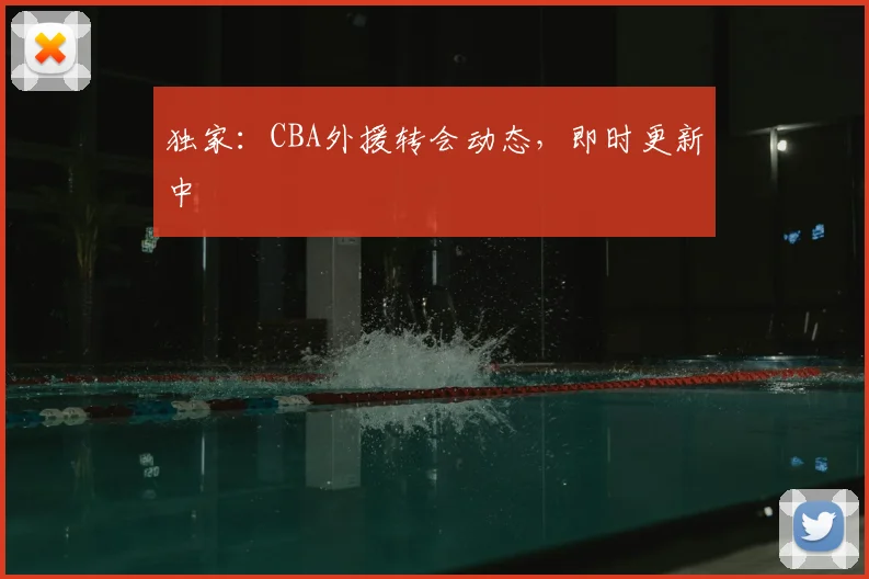 独家:CBA外援转会动态,即时更新中