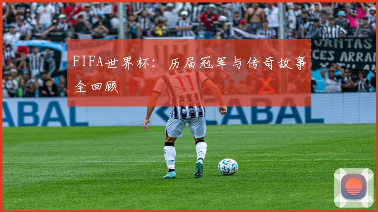 FIFA世界杯:历届冠军与传奇故事全回顾