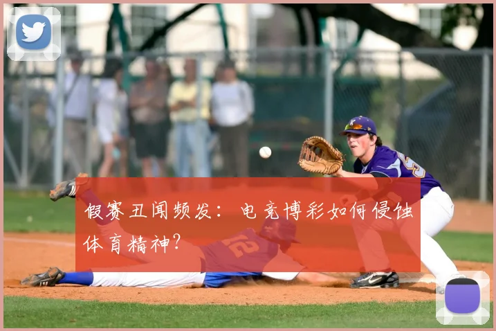 假赛丑闻频发:电竞博彩如何侵蚀体育精神?