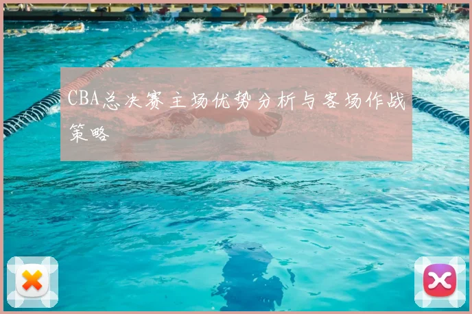 CBA总决赛主场优势分析与客场作战策略