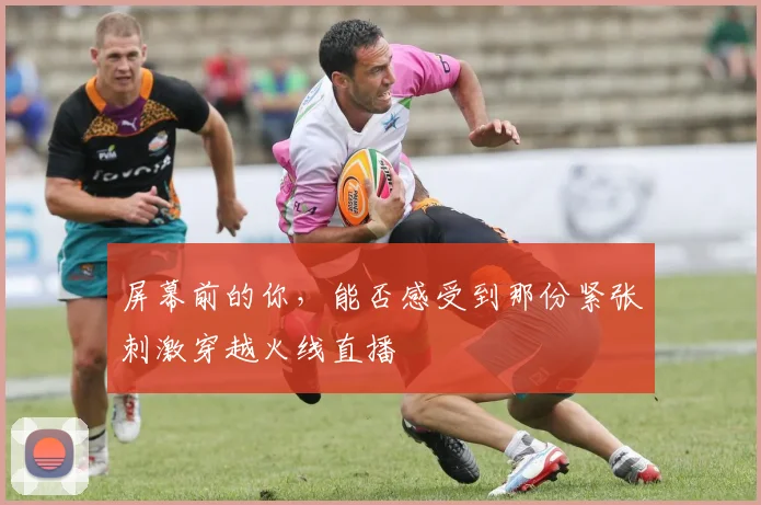 屏幕前的你，能否感受到那份紧张刺激穿越火线直播