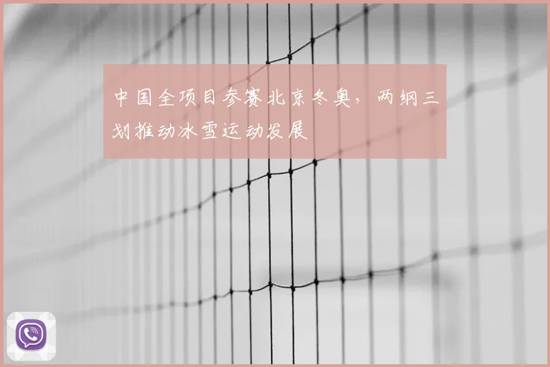中国全项目参赛北京冬奥,两纲三划推动冰雪运动发展