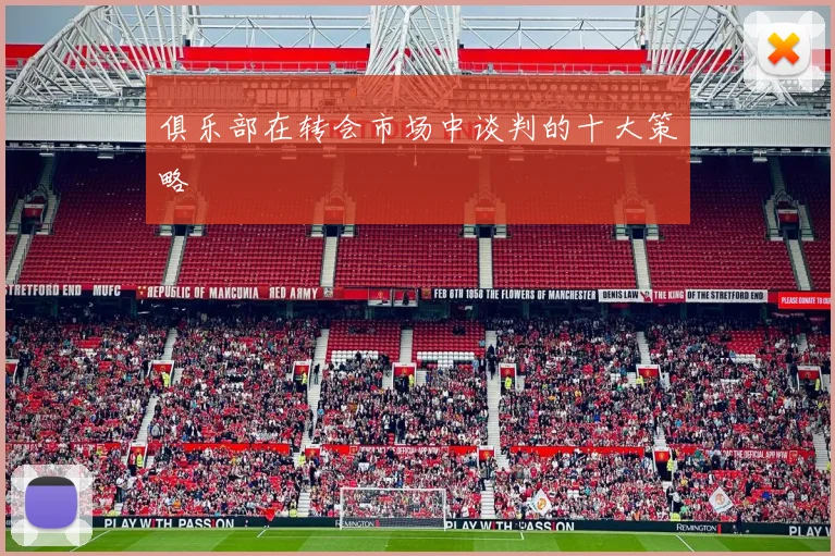 俱乐部在转会市场中谈判的十大策略