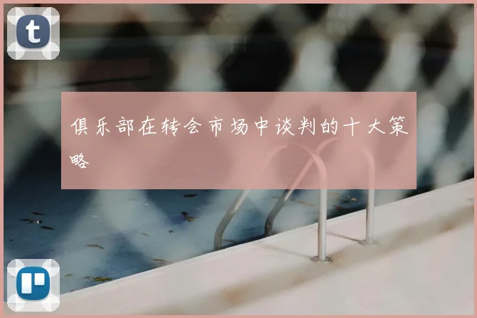 俱乐部在转会市场中谈判的十大策略