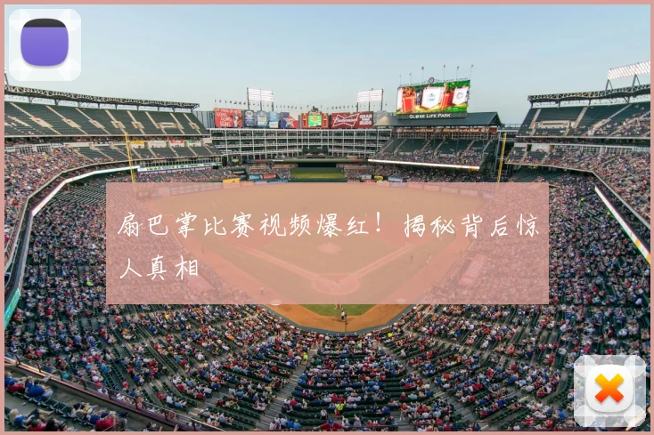 扇巴掌比赛视频爆红！揭秘背后惊人真相