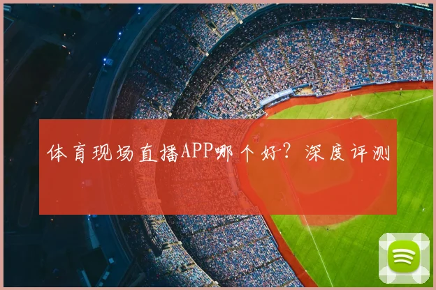 体育现场直播APP哪个好？深度评测