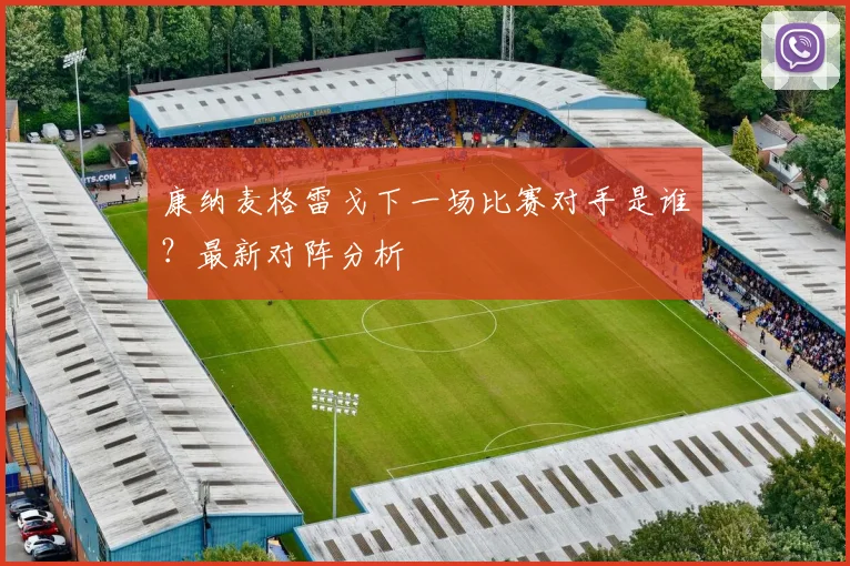 康纳麦格雷戈下一场比赛对手是谁？最新对阵分析