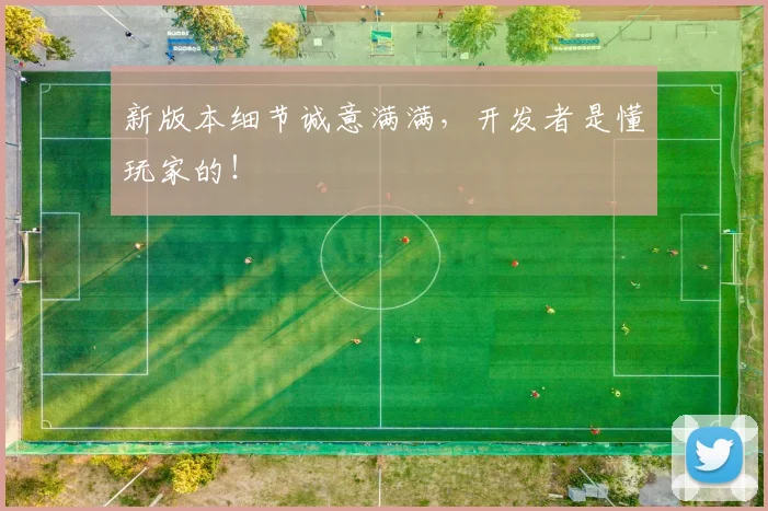 新版本细节诚意满满，开发者是懂玩家的！
