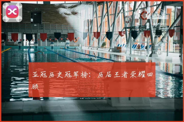 亚冠历史冠军榜:历届王者荣耀回顾