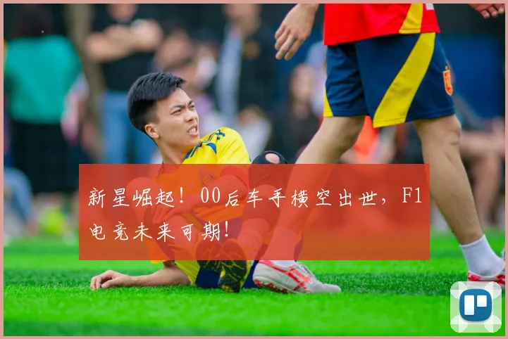 新星崛起!00后车手横空出世,F1电竞未来可期!