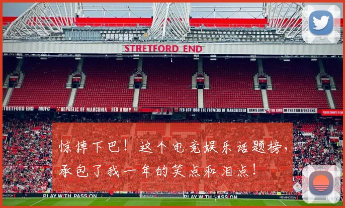 惊掉下巴！这个电竞娱乐话题榜，承包了我一年的笑点和泪点！