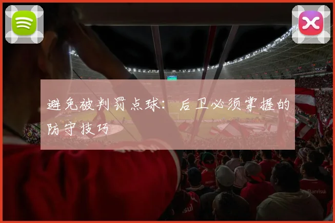 避免被判罚点球：后卫必须掌握的防守技巧