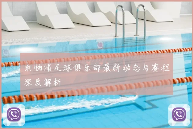 利物浦足球俱乐部最新动态与赛程深度解析