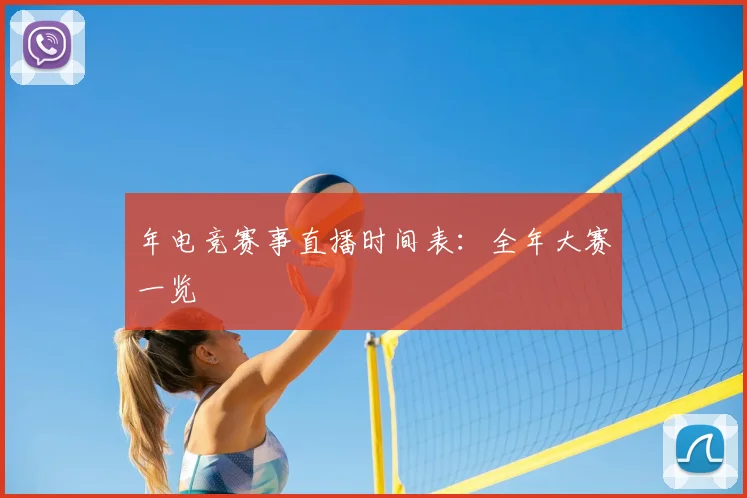 年电竞赛事直播时间表：全年大赛一览