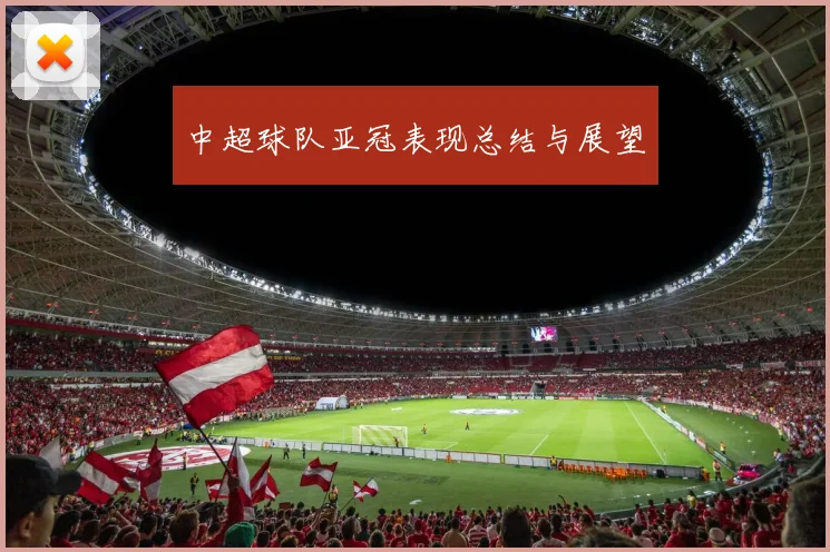 中超球队亚冠表现总结与展望