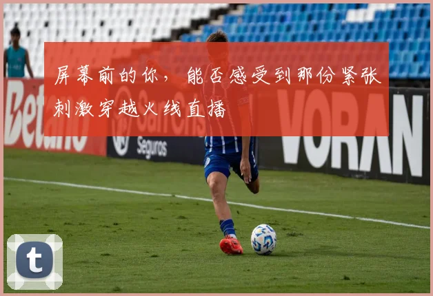 屏幕前的你，能否感受到那份紧张刺激穿越火线直播