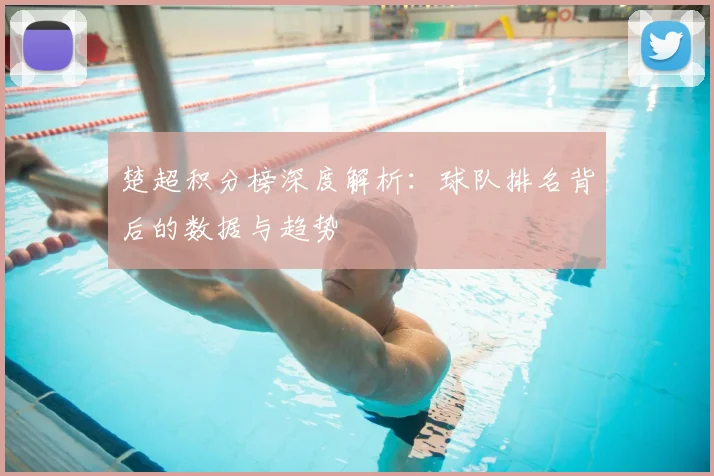 楚超积分榜深度解析:球队排名背后的数据与趋势