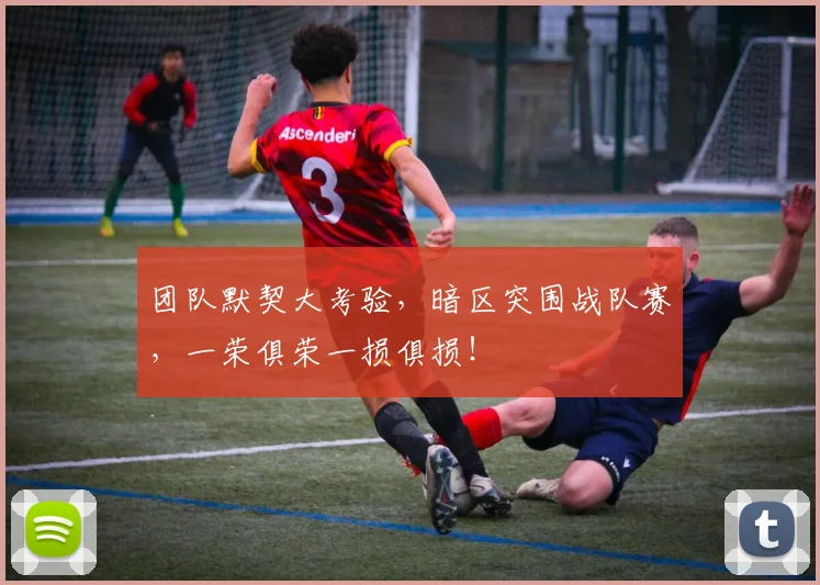 团队默契大考验，暗区突围战队赛，一荣俱荣一损俱损！