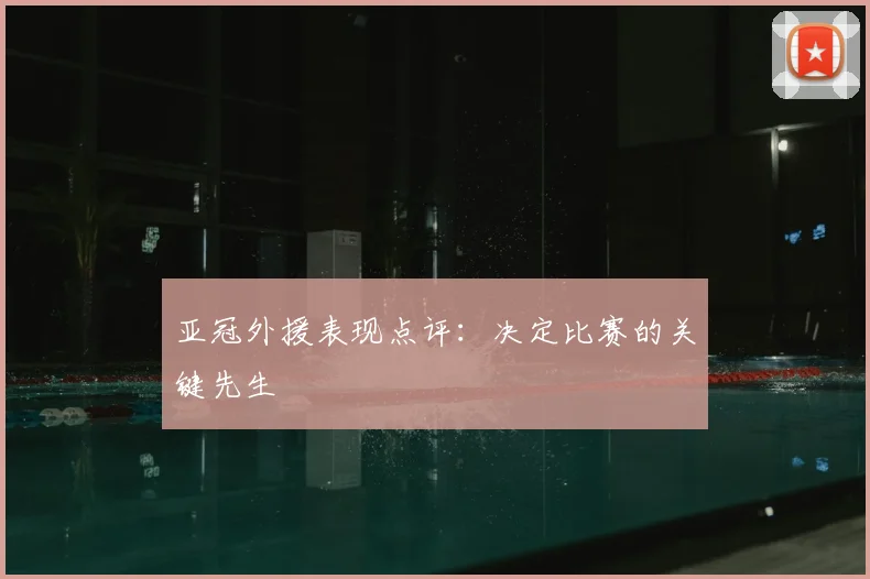 亚冠外援表现点评：决定比赛的关键先生