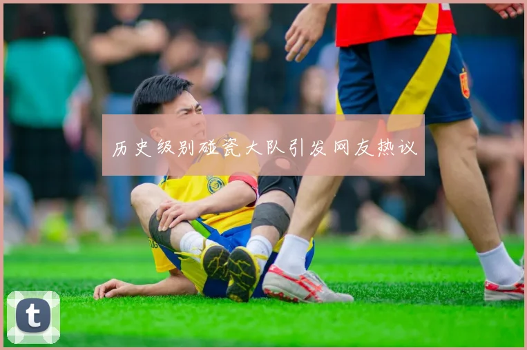 历史级别碰瓷大队引发网友热议