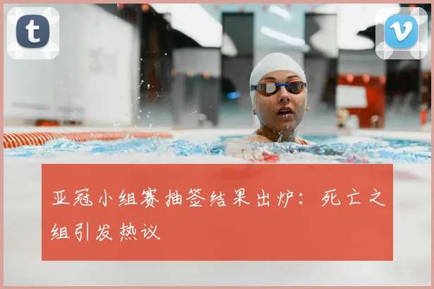 亚冠小组赛抽签结果出炉:死亡之组引发热议