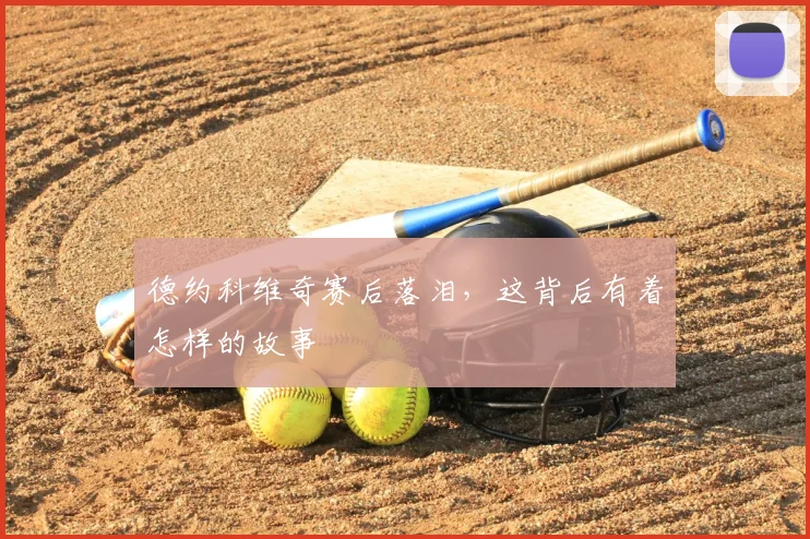 德约科维奇赛后落泪,这背后有着怎样的故事