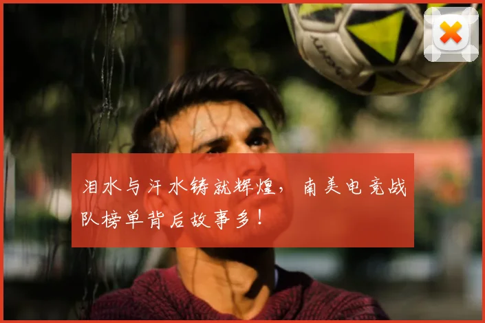 泪水与汗水铸就辉煌，南美电竞战队榜单背后故事多！