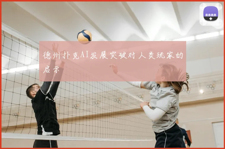 德州扑克AI发展突破对人类玩家的启示