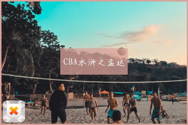CBA水浒之孟达
